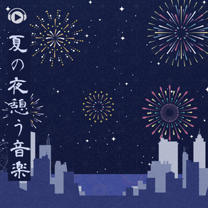 ある夏の日 (feat. sorateras)