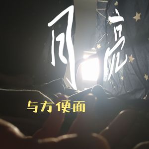 月亮与方便面