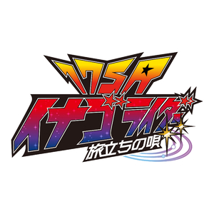 旅立ちの唄 (TV Size Ver.)