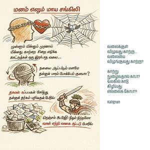 மனம் எனும் மாய சங்கிலி