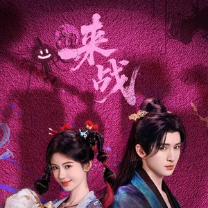 《蓬莱之战》