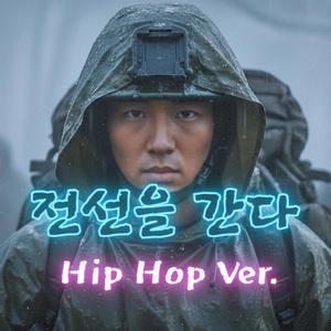 전선을 간다 (Hip Hop Ver.)