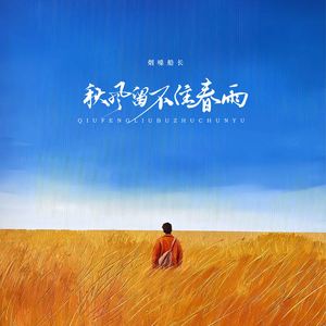 秋风留不住春雨