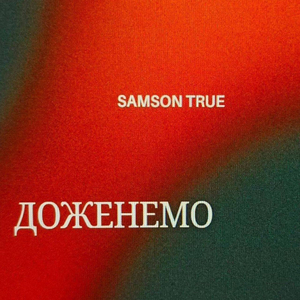 Доженемо