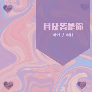 目及皆是你