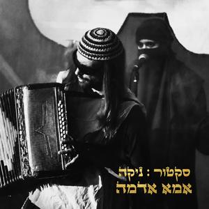 Ima Adama / אמא אדמה (feat. Nika) (Kosher Version)