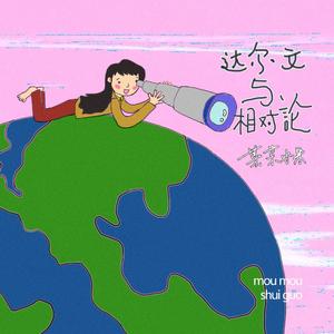 达尔文与相对论