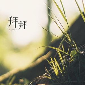 拜拜（翻自 浙音4811（一个大金意））