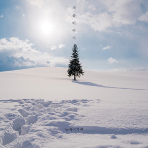 봄이 오는 소리