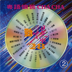 坐监歌/一身蚁/扭六王/春之恋/渔家乐/家和万事兴/索错油/莲子姻缘/中马票/阿飞仔/挨骡仔/才子佳人/十月芥菜/欢场三怪