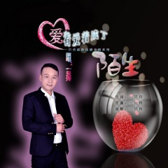 爱着爱着成了陌生