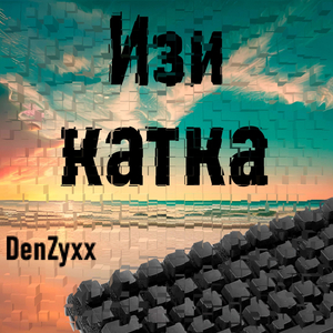 Изи катка