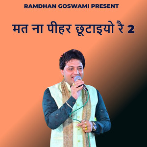 मत ना पीहर छूटाइयो रै 2