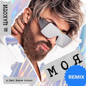 Моя (feat. Вадим Антонов) [Remix]