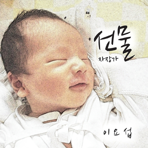 선물 Present: 자장가 Lulaby