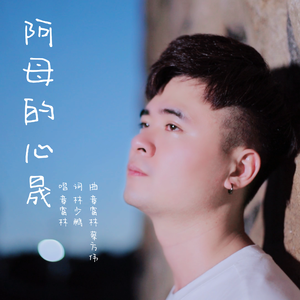 阿母的心晟