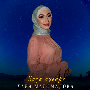 Хаза суьйре