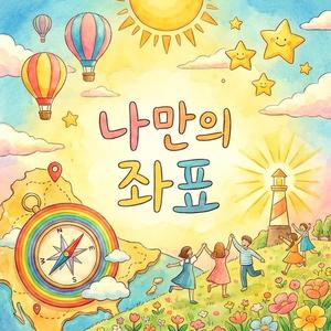 나만의 좌표 (Pop Version)