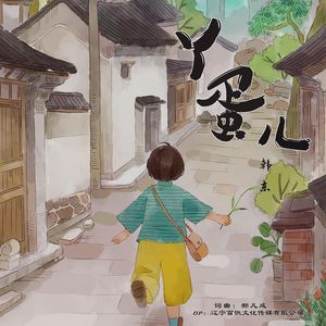 丫蛋儿（伴奏）