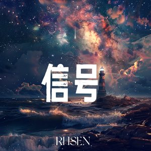 信号