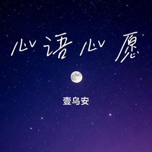 心语心愿 (Cover 大头针)