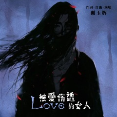 被爱伤透的女人