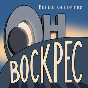 Он воскрес