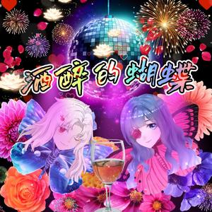 酒醉的蝴蝶