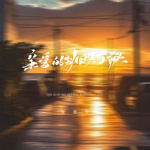 亲爱的别回头往前走