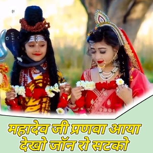 Mhadev Ji Pranwa Aaya Dekho Jon Ro Satko