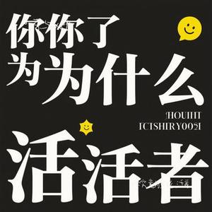 你究竟为了什么活着 (Cover 付飞翔)