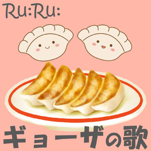 ギョーザの歌
