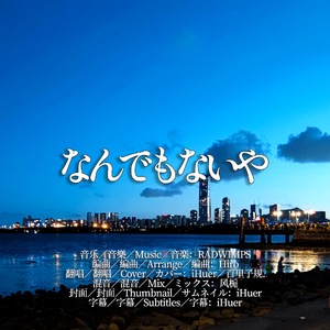 百里子规. Solo｜なんでもないや／RADWIMPS（野田洋次郎）