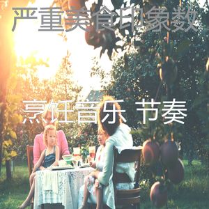 一尘不染晚餐印象数