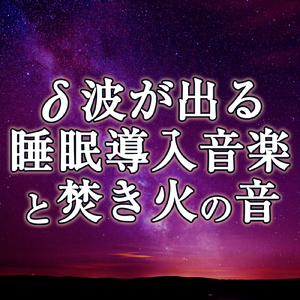 デルタ波を増幅させ睡眠の質を上げる音楽と焚き火の音