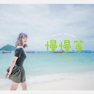 慢慢等（翻自 韦礼安）