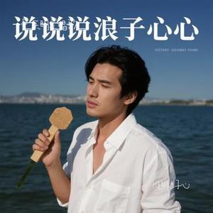 谁明浪子心(Cover 邓岳章)