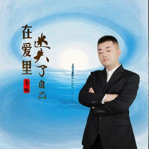 在爱里迷失了自己