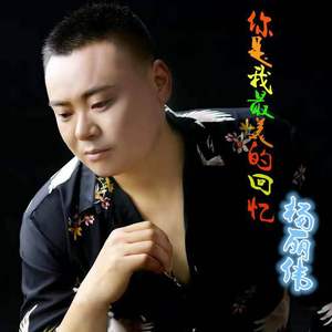 你是我最美的回忆