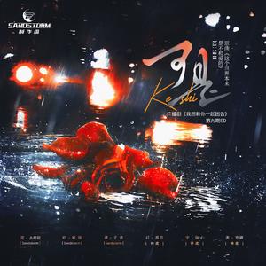 可是（广播剧《我想和你一起困告》第九期ED）