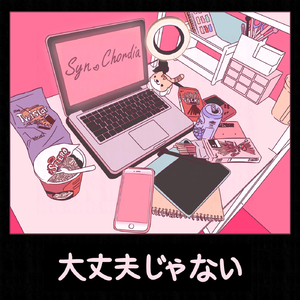 大丈夫じゃない