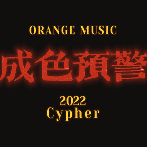 成色预警 2022 Cypher