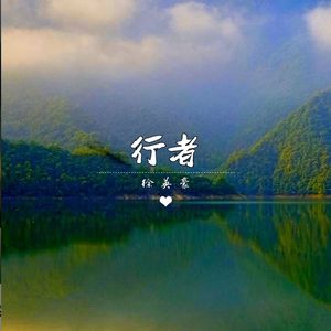 行者