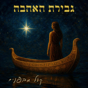 גבירת האהבה