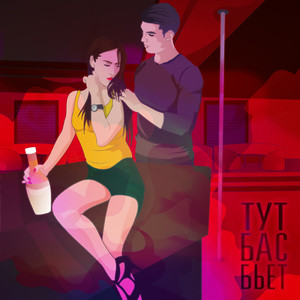 Тут бас бьет