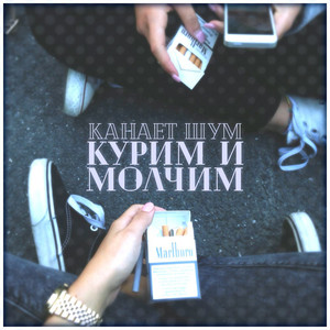 Курим и молчим