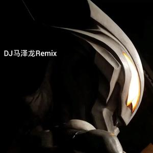 比莉-DEAR JOHN（快手抖音热播DJ版）（马泽龙 remix）