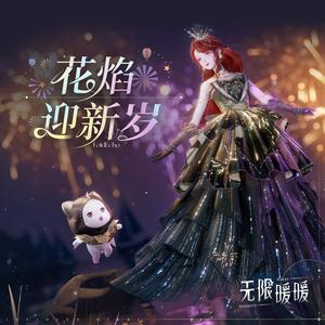 花焰照亮的旅途