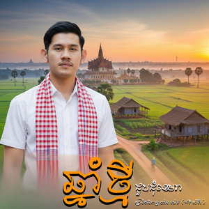 ឆ្នាំថ្មីជួបជុំខេមរា