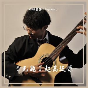 无题 [极致还原]（翻自 陈亮）
